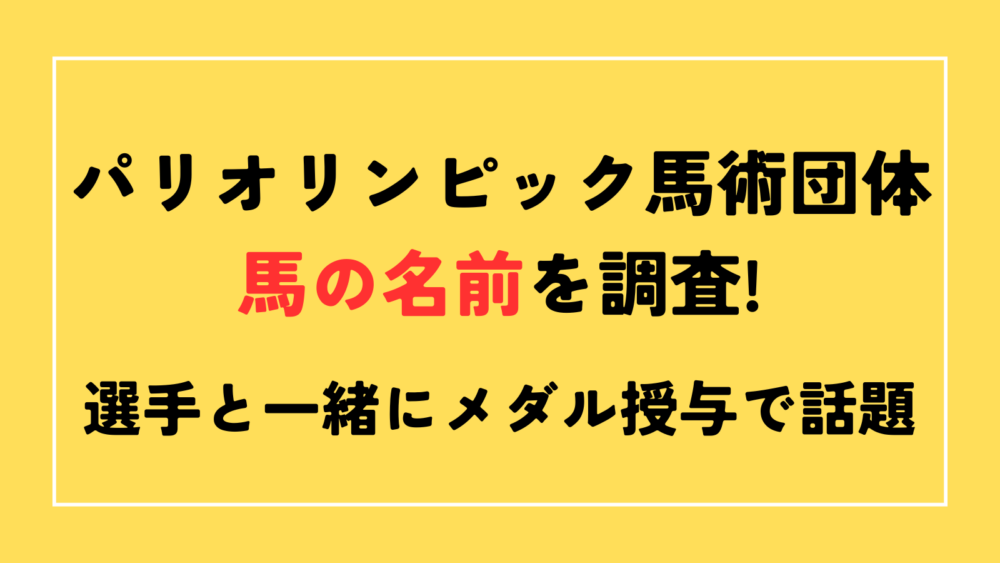 パリオリンピック　総合馬術　馬　名前