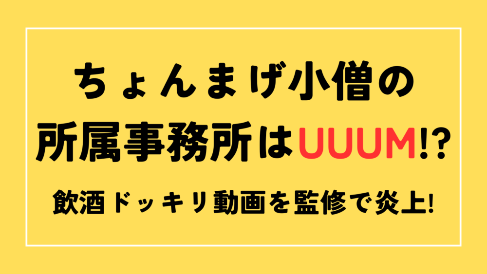 ちょんまげ小僧　所属事務所　UUUM