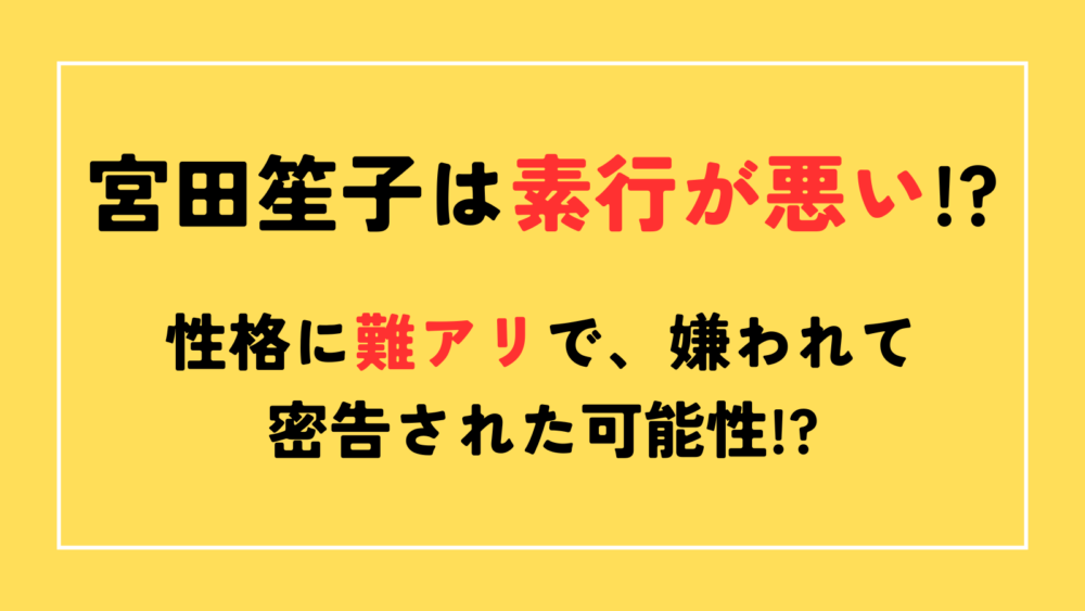 宮田笙子は素行が悪い