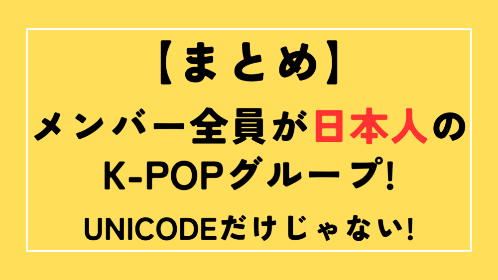 メンバーが日本人 K-POPグループ