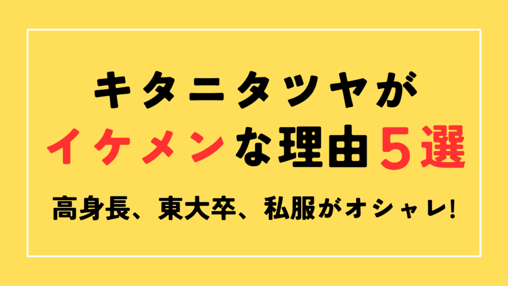 キタニタツヤ　イケメン