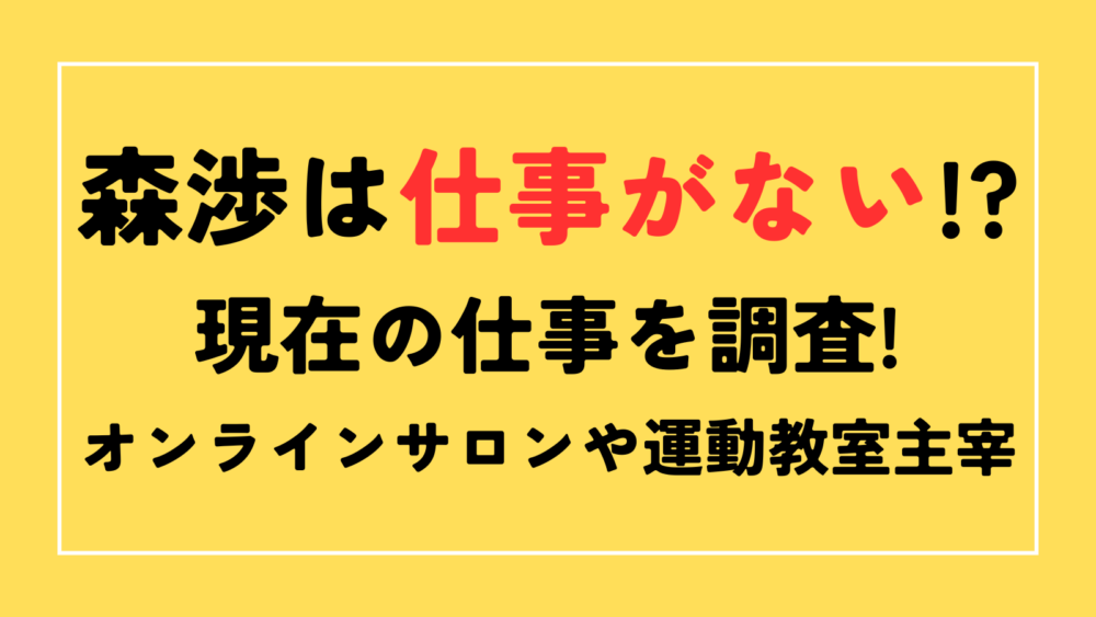 森渉　仕事　ない