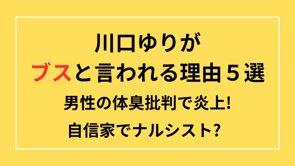 川口ゆりがブスと言われる理由