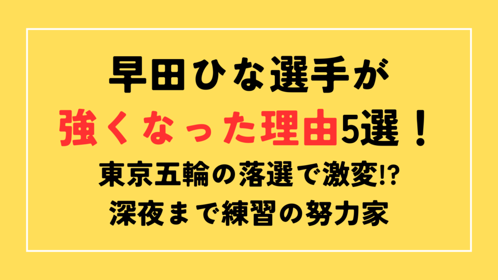 早田ひな　強くなった理由