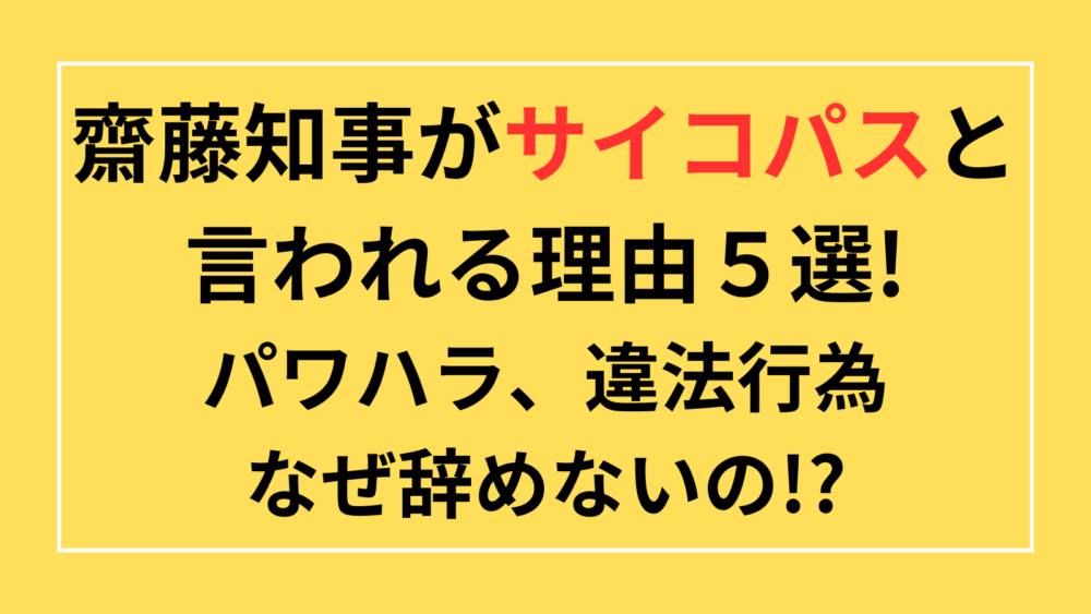 齋藤知事　サイコパス