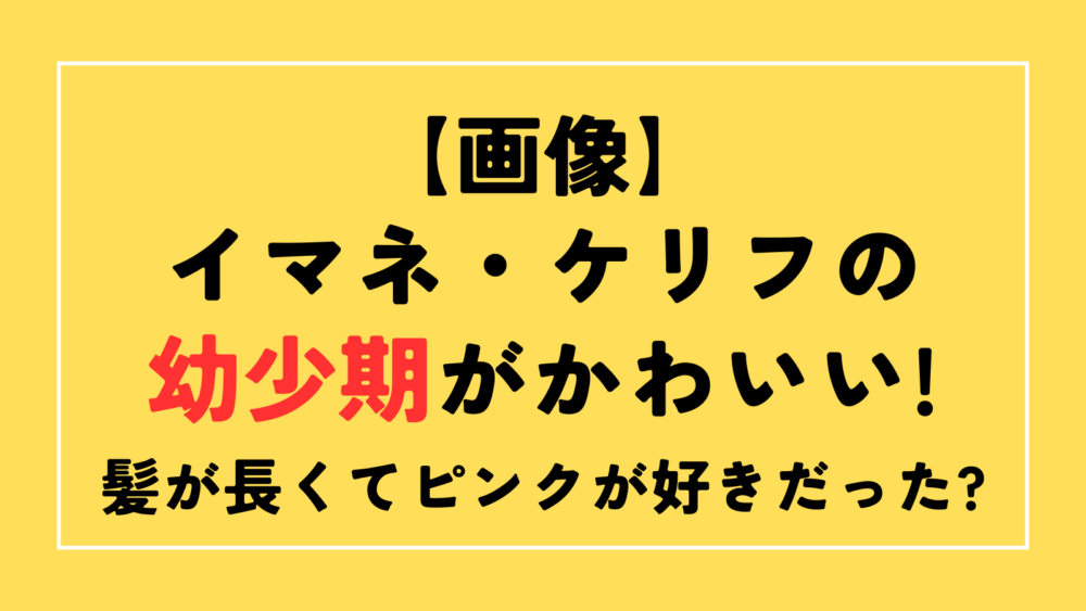 イマネ・ケリフ　幼少期　画像