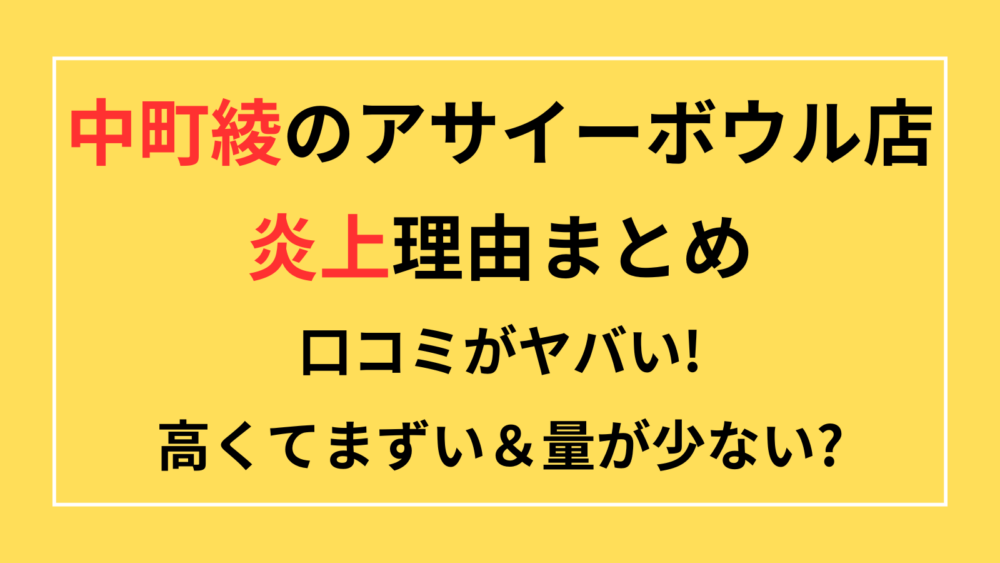 中町綾　アサイーボウル　炎上