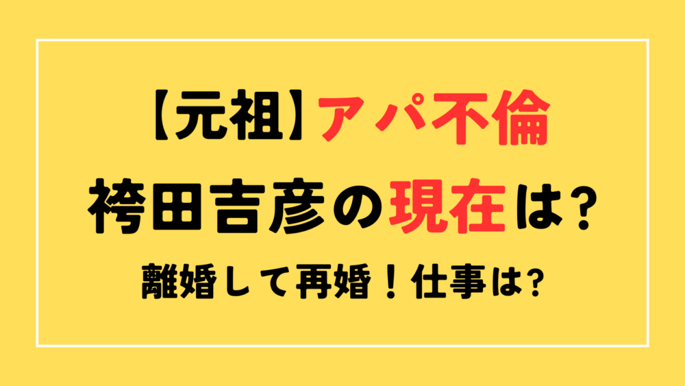 袴田吉彦　現在