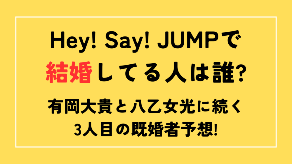 hey! say! jump　結婚してる人