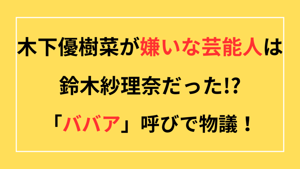 木下優樹菜が嫌いな芸能人は鈴木紗理奈!?