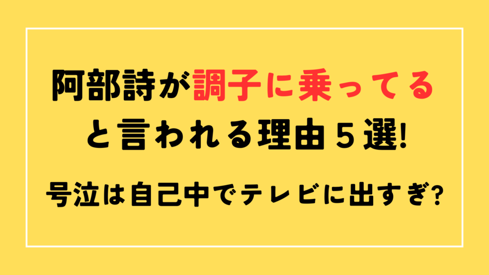 阿部詩　調子に乗ってる