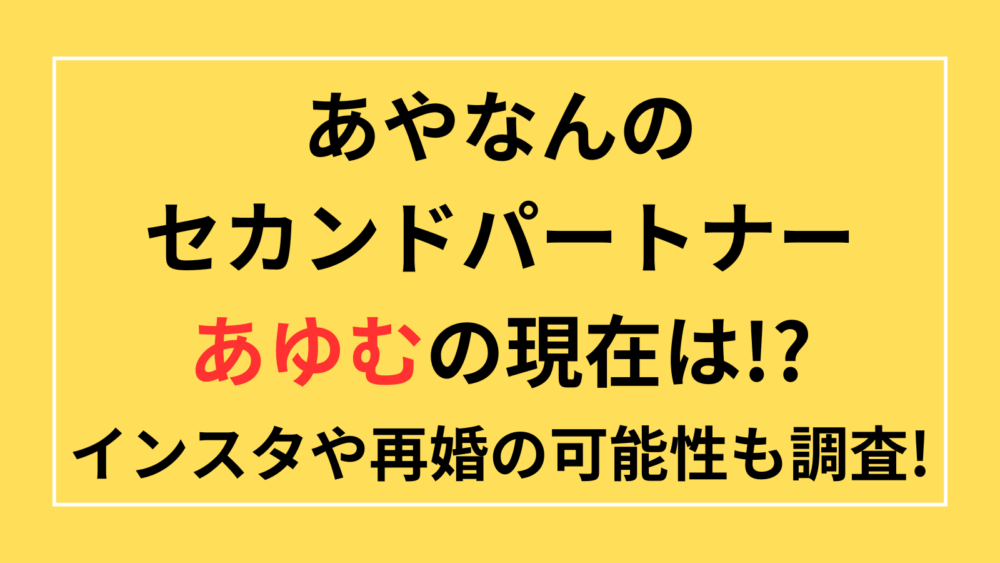 あやなんさんのセカンドパートナーあゆむの現在、インスタは?