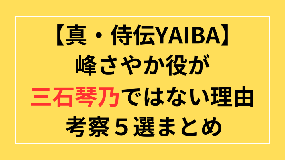 YAIBA峰さやか役が三石琴乃ではない理由