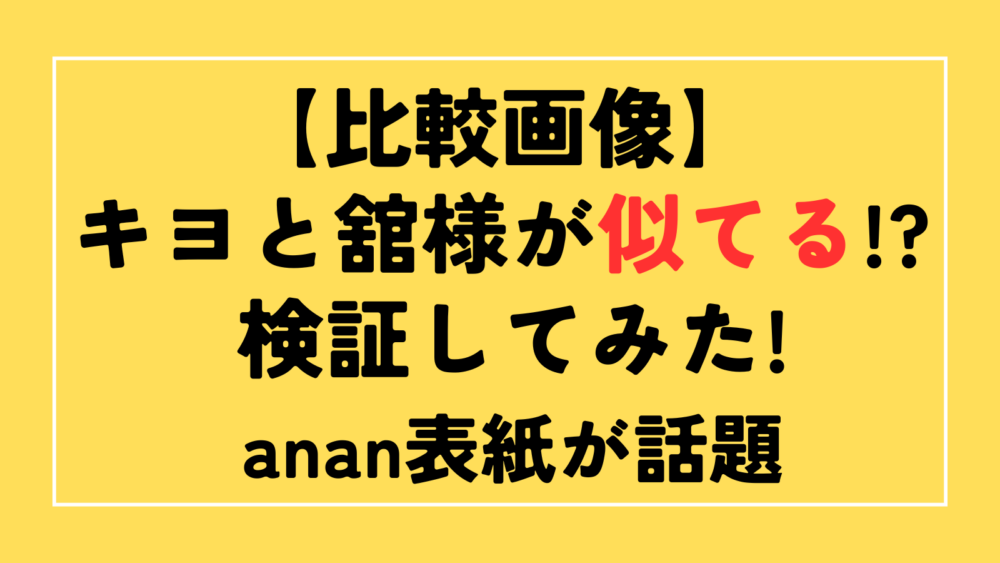 キヨ　だて様　似てる