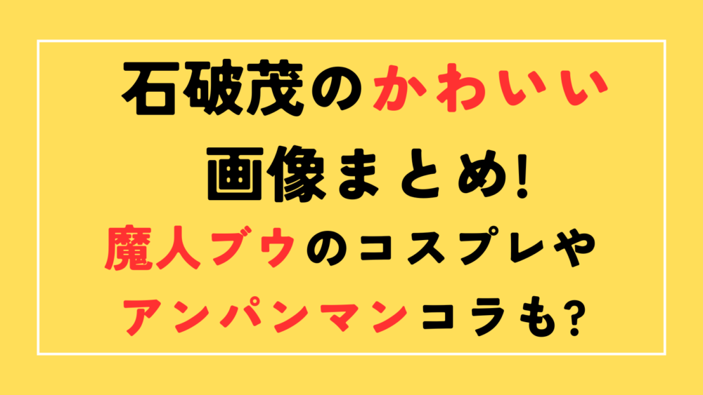 石破茂　かわいい　魔人ブウ　アンパンマン