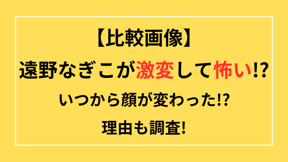 遠野なぎこ　激変　怖い　いつから　顔変わった