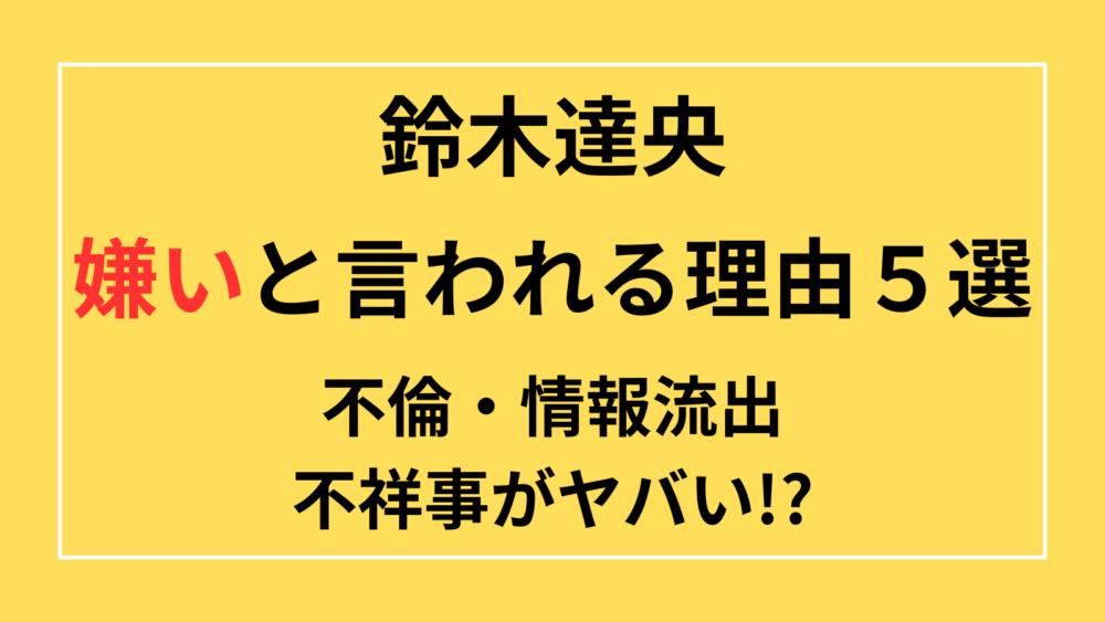 鈴木達央　嫌い　不倫　情報流出　不祥事