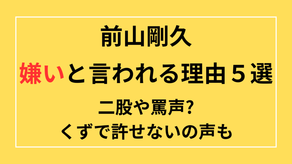 前山剛久が嫌いな理由