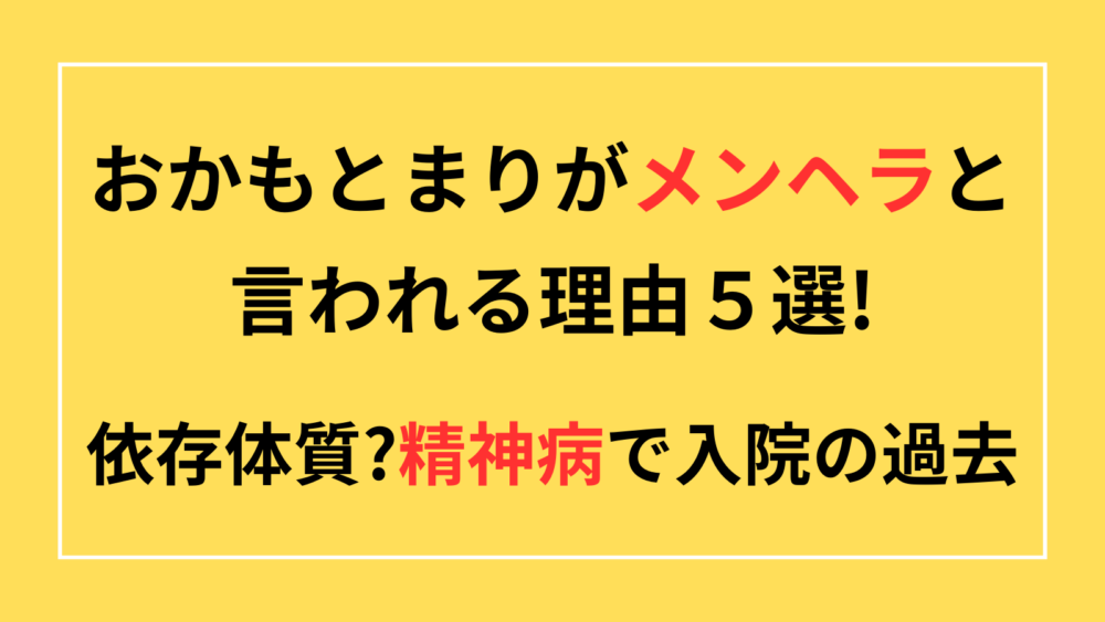 おかもとまりがメンヘラと言われる理由　依存体質　精神病で入院