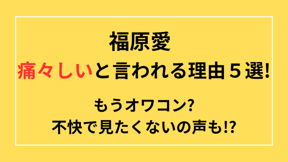 福原愛　痛々しい　オワコン　不快　見たくない