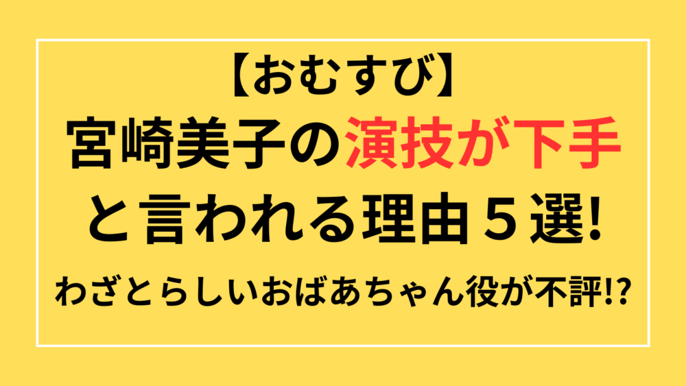 おむすび　宮崎美子 演技下手　わざとらしい　おばあちゃん役