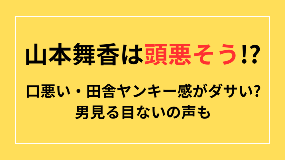 口悪い・田舎ヤンキー感がダサい?男見る目ないの声も