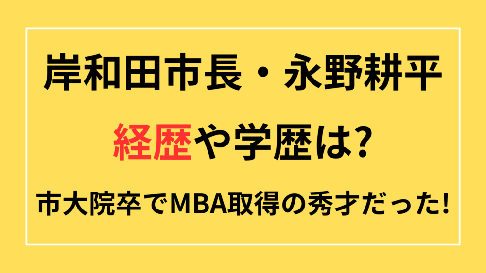 岸和田市長　永野耕平　経歴　学歴　