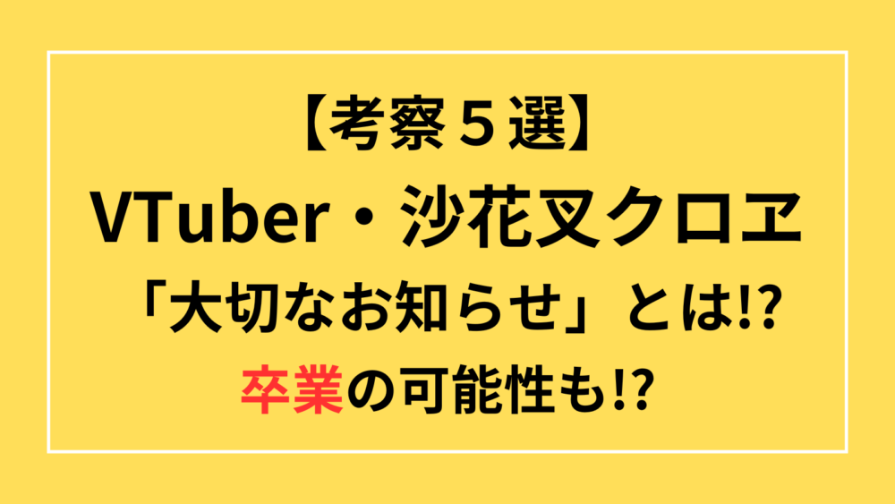 沙花叉クロヱ　大切なお知らせ　卒業