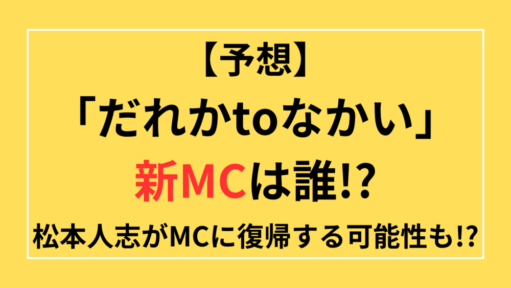 だれかとなかい　新MC　誰　予想　いつ