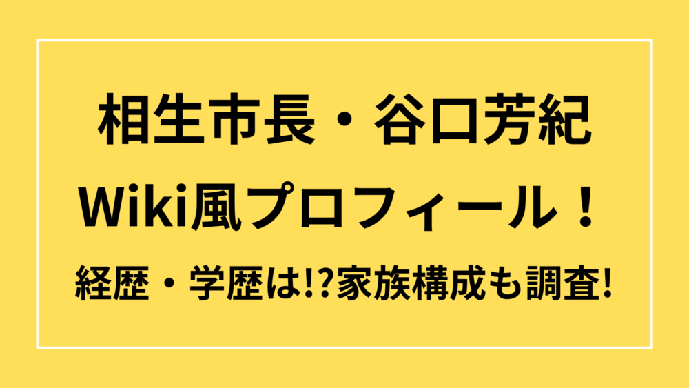 谷口芳紀　プロフィール　経歴　学歴　家族構成