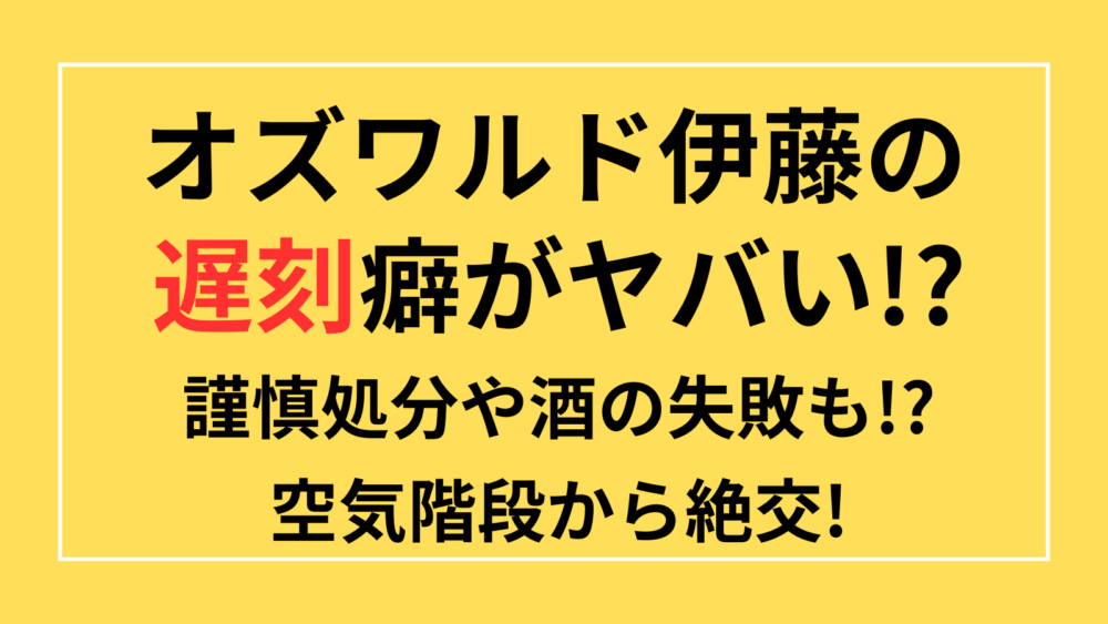 オズワルド伊藤　遅刻　謹慎　酒　空気階段