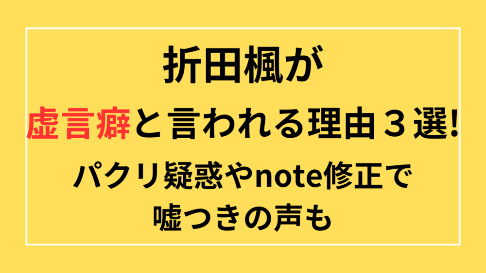 折田楓　虚言癖　パクリ　 note 嘘つき