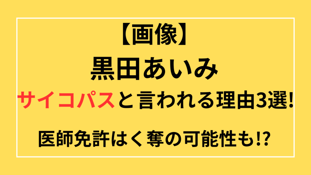 画像　黒田あいみ　サイコパス　医師免許はく奪