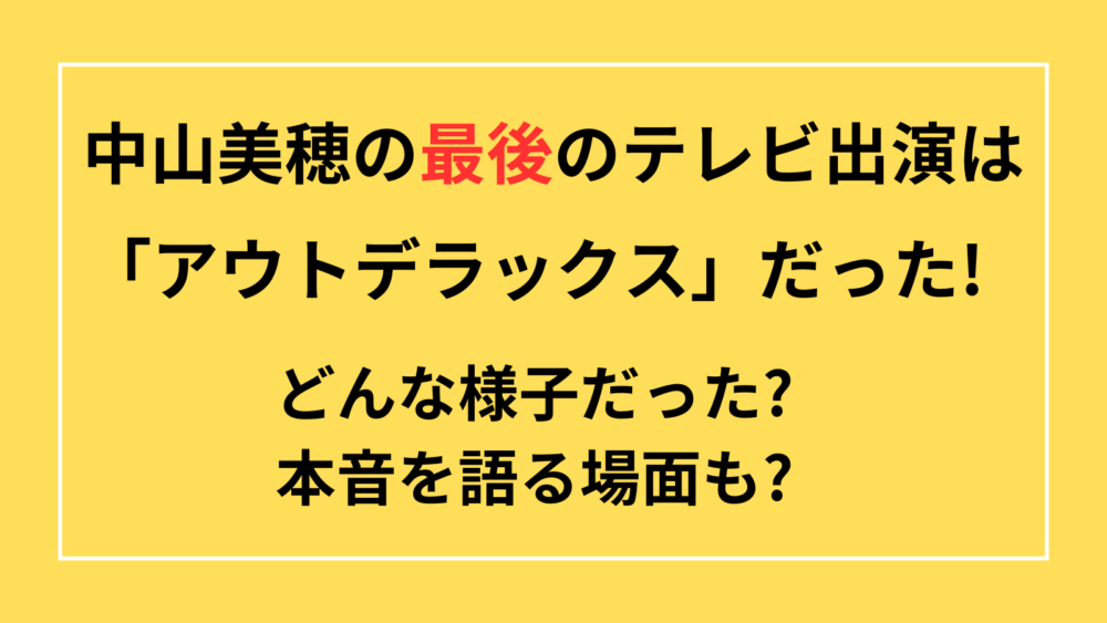 中山美穂　死　最後　テレビ　アウトデラックス