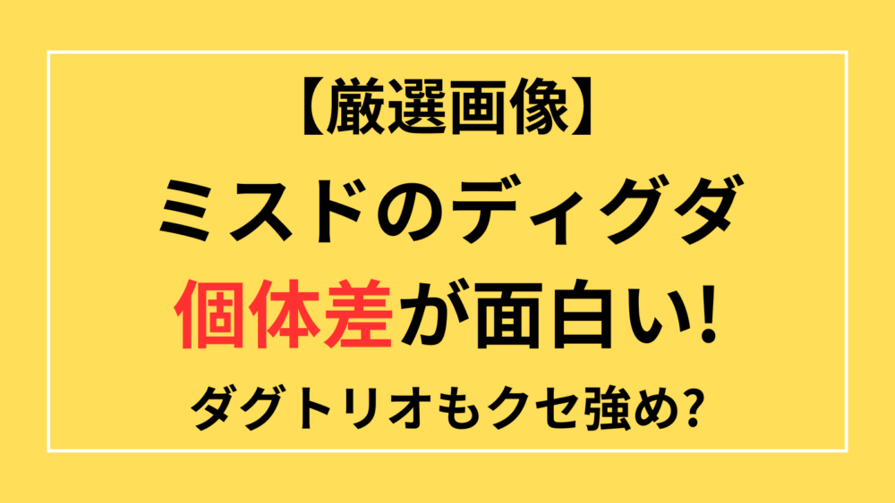 ミスド　ディグダ　個体差　残念　面白い　ダグトリオ