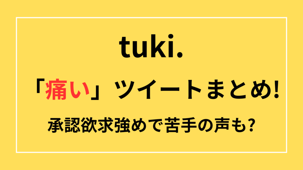 tuki.　痛い　ツイート　承認欲求　苦手