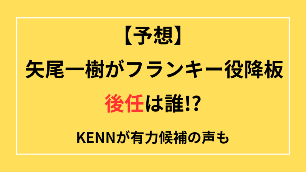 矢尾一樹　降板　後任　予想　ろれつが回っていない　声が出てない