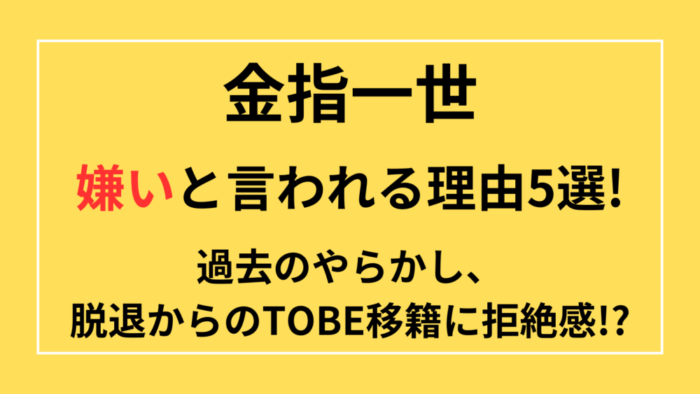 金指一世　嫌い　やらかし　脱退　退所　TOBE移籍