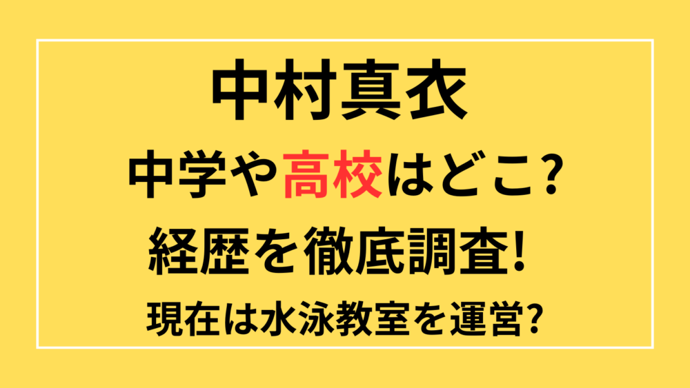 中村真衣　中学　高校　経歴　現在　水泳教室