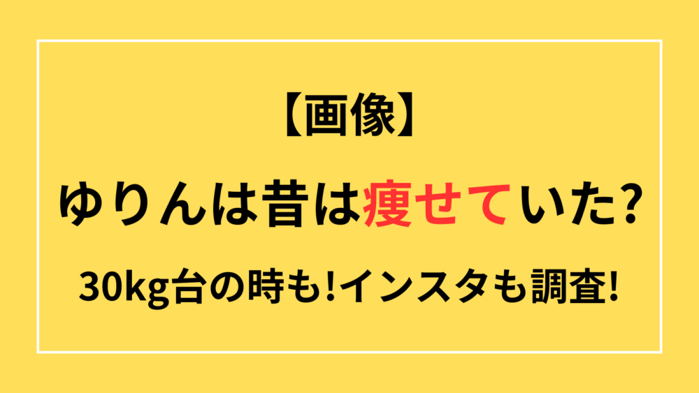 ゆりん　体重200kg 昔　痩せてた　30kg インスタ