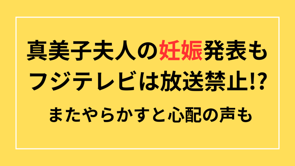 真美子夫人　妊娠発表　フジテレビ　放送禁止　やらかす