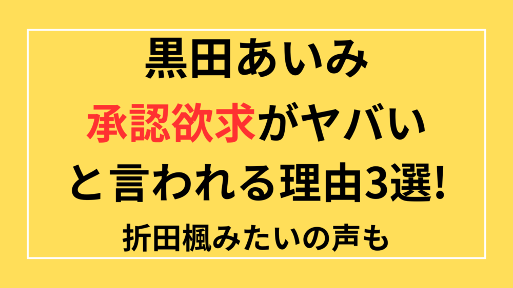 黒田あいみ　承認欲求　折田楓