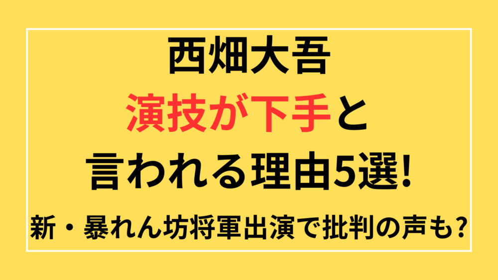 西畑大吾　演技　下手　新・暴れん坊将軍