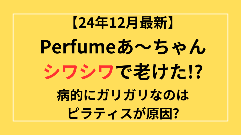 あーちゃん　しわしわ　老けた　病的　ガリガリ　ピラティス