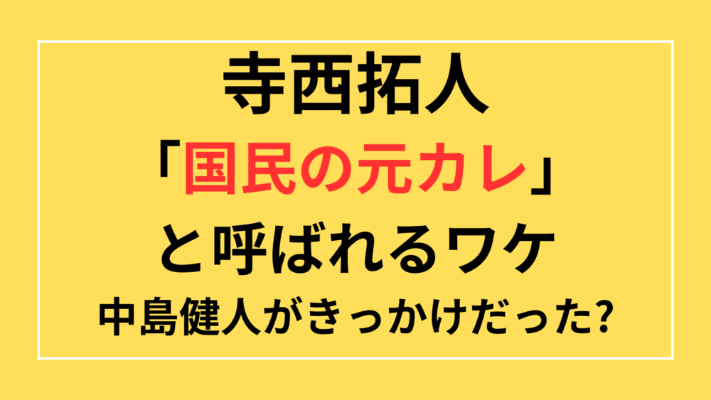 寺西拓人　国民の元カレ　中島健人