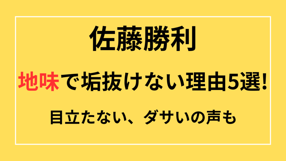 佐藤勝利　地味　垢抜けない　目立たない　ダサい