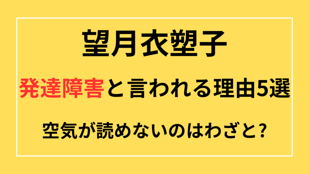 望月衣塑子　発達障害　空気読めない