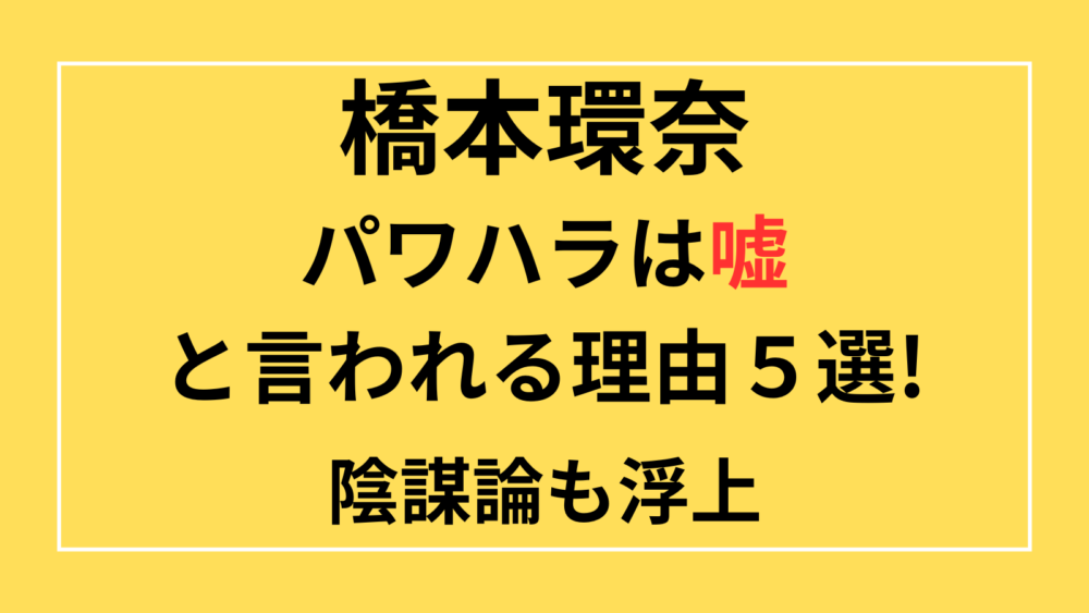 橋本環奈　パワハラ　嘘　陰謀　陰謀論　プロフェッショナル