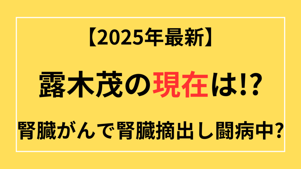 露木茂　現在　腎臓癌　腎臓摘出　ブスはとりません