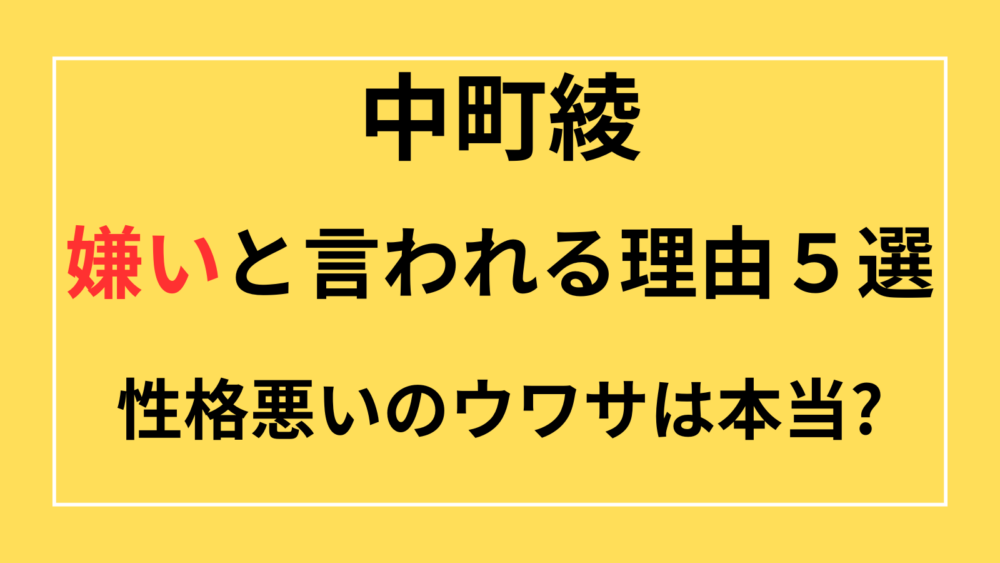 中町綾　嫌い　性格悪い　可愛くない